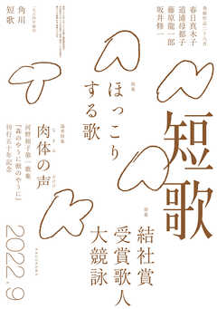 短歌　２０２２年９月号
