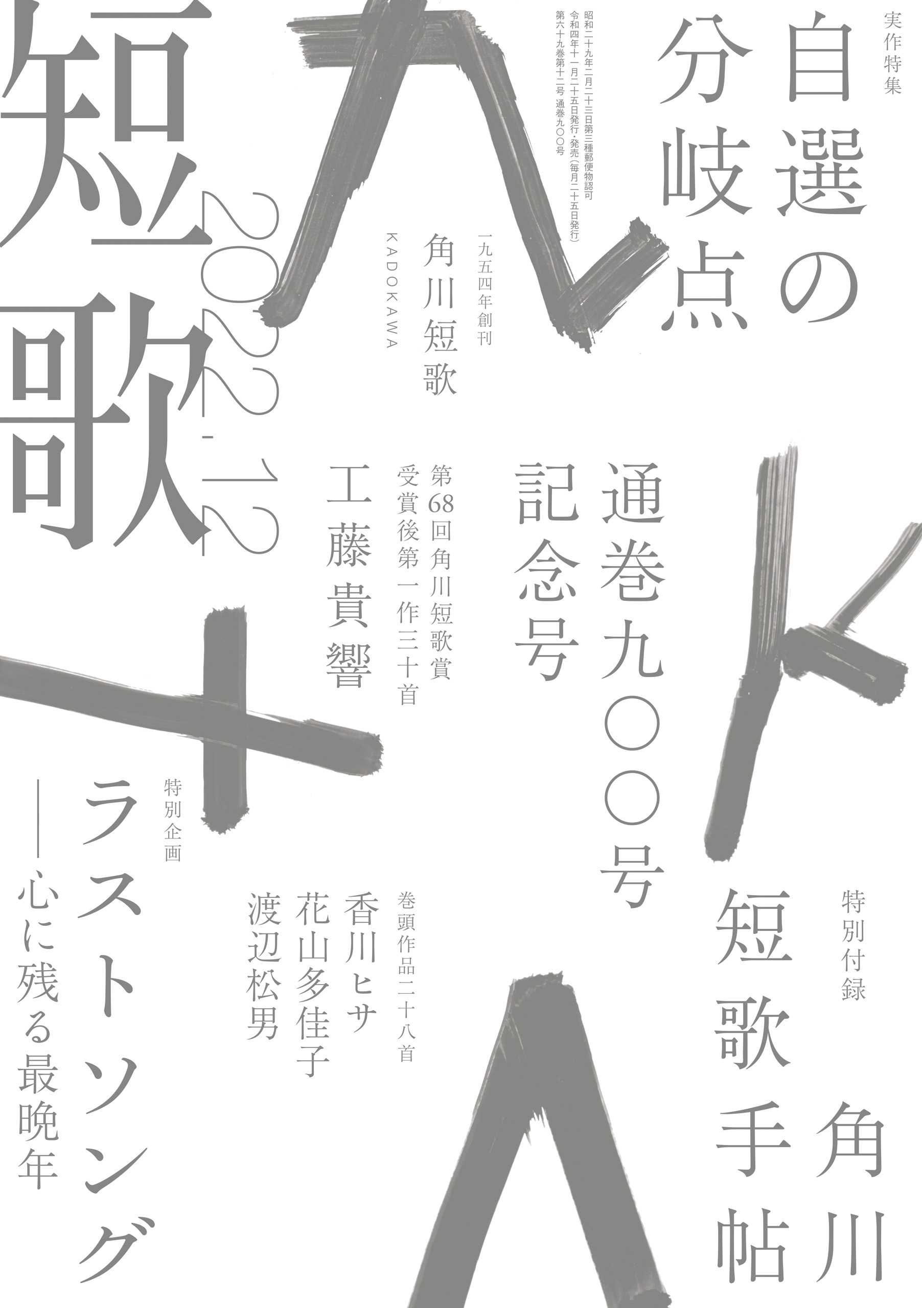 短歌 ２０２２年１２月号 - 角川文化振興財団 - 漫画・ラノベ（小説