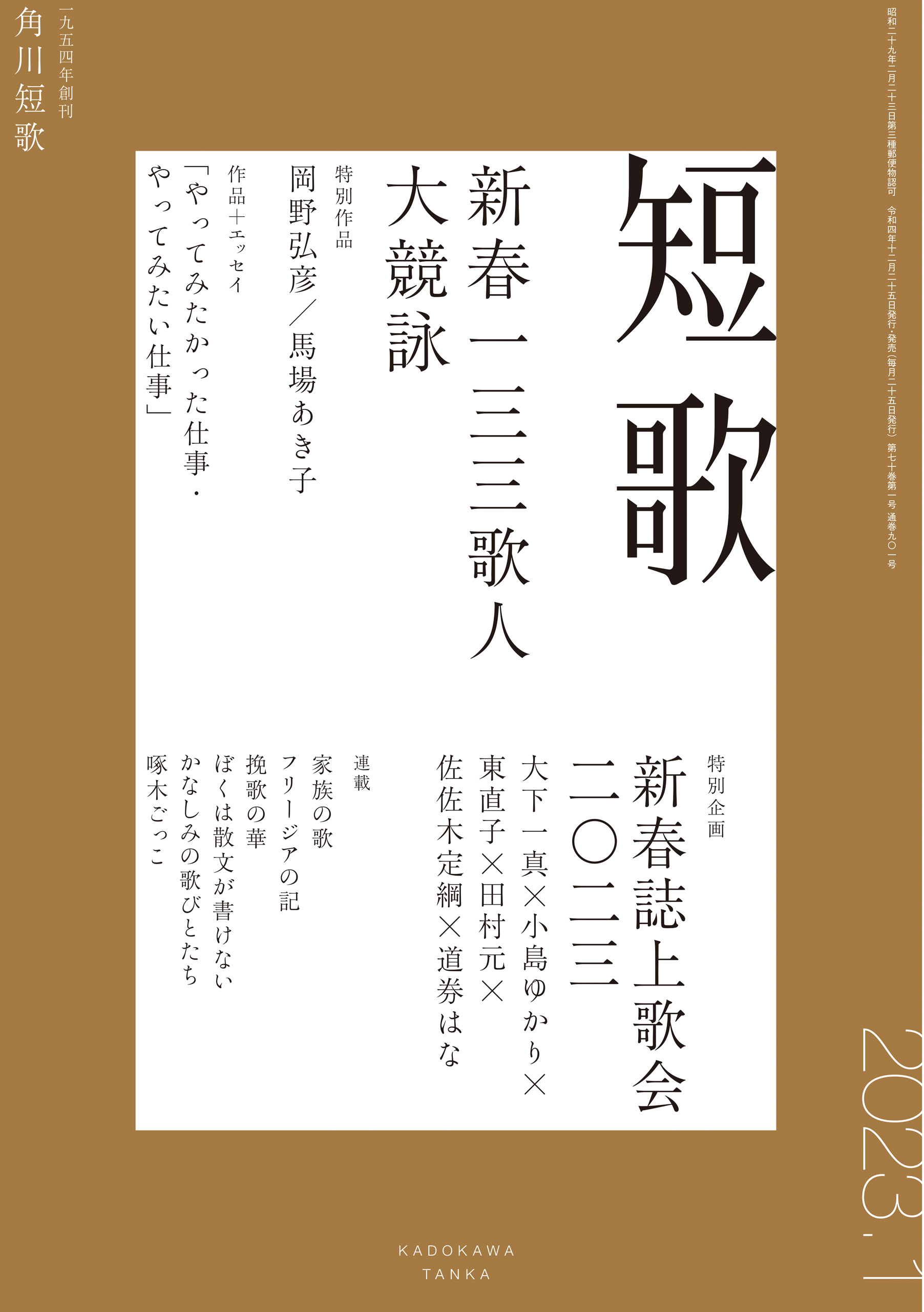短歌 ２０２３年１月号 - 角川文化振興財団 - 漫画・ラノベ（小説