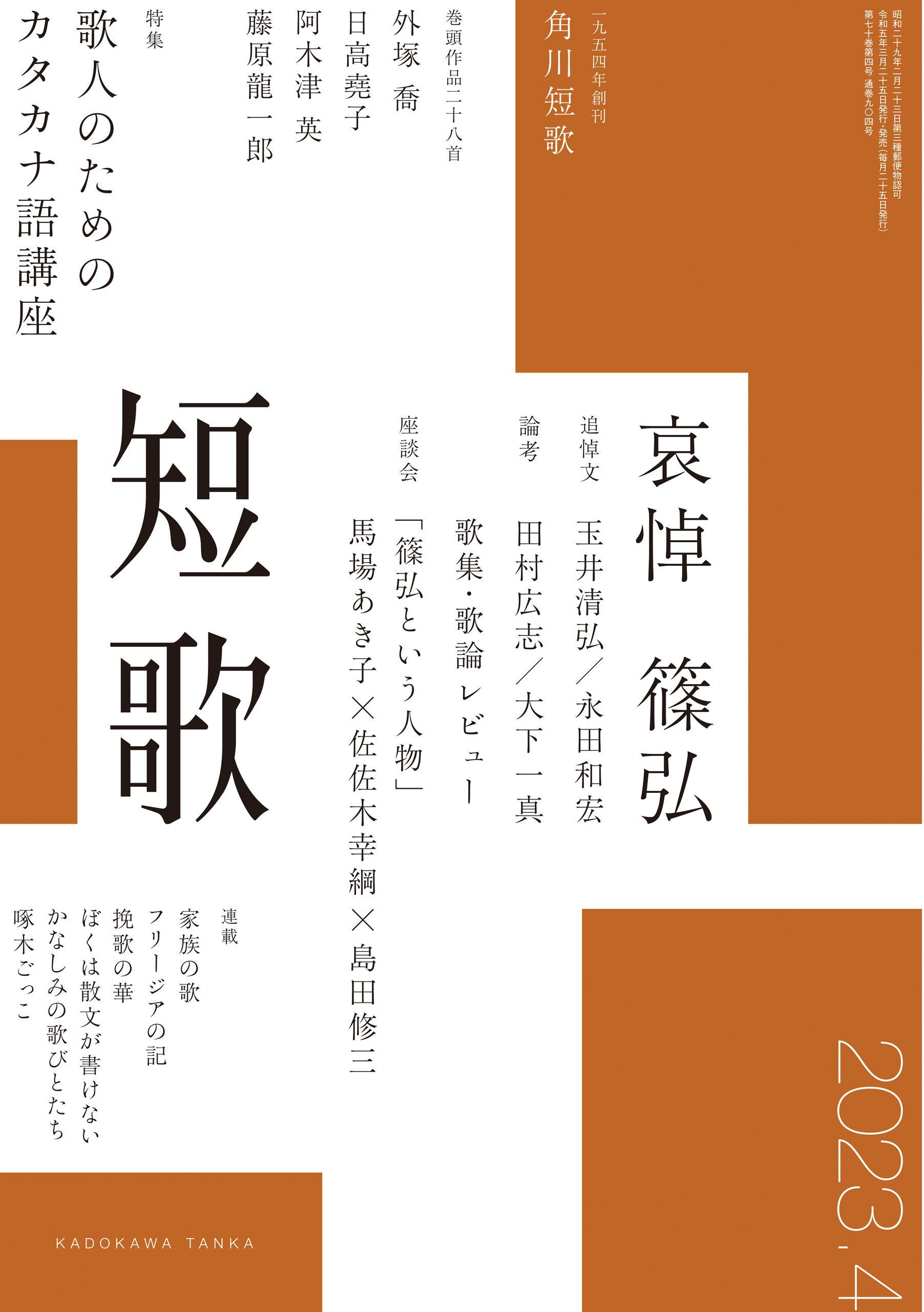 短歌 ２０２３年４月号 - 角川文化振興財団 - 雑誌・無料試し読みなら ...