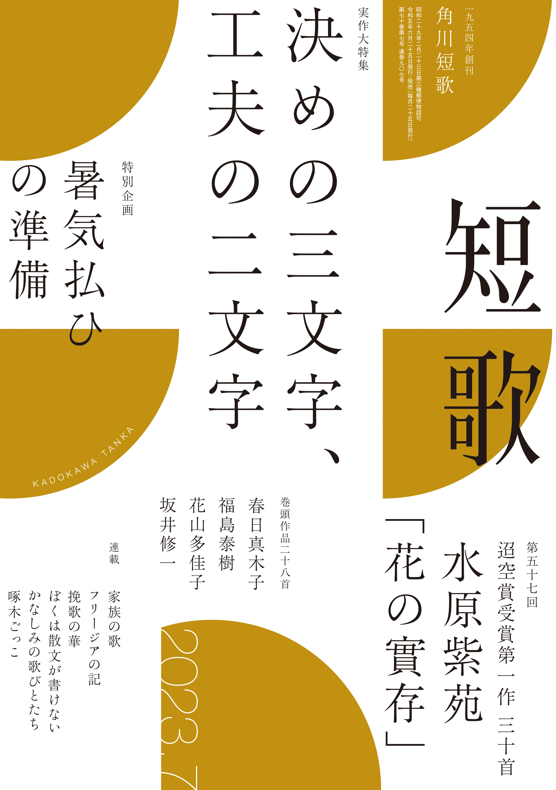 短歌 ２０２３年７月号 - 角川文化振興財団 - 漫画・ラノベ（小説