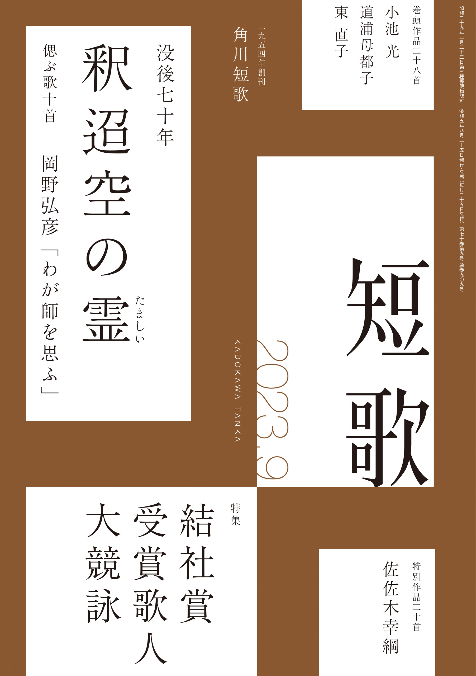 短歌 ２０２３年９月号 - 角川文化振興財団 - 漫画・ラノベ（小説
