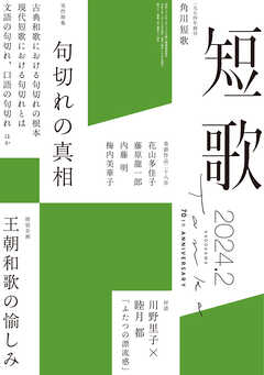 短歌 ２０２４年２月号 - 角川文化振興財団 - 漫画・ラノベ（小説 ...