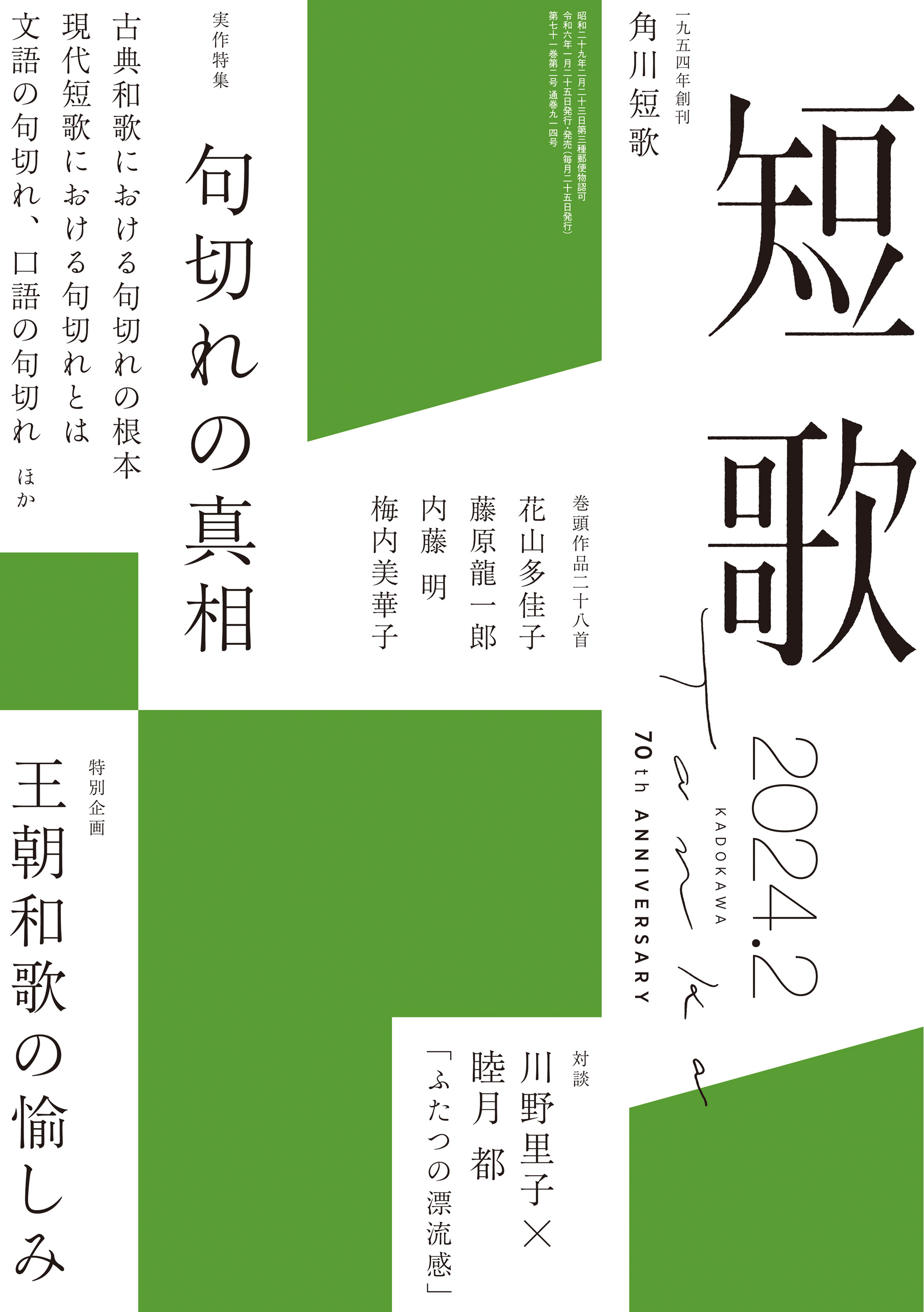 短歌 ２０２４年２月号 - 角川文化振興財団 - 漫画・ラノベ（小説 