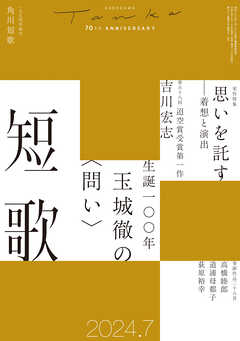 短歌　２０２４年７月号