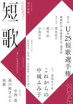 短歌　２０２４年８月号