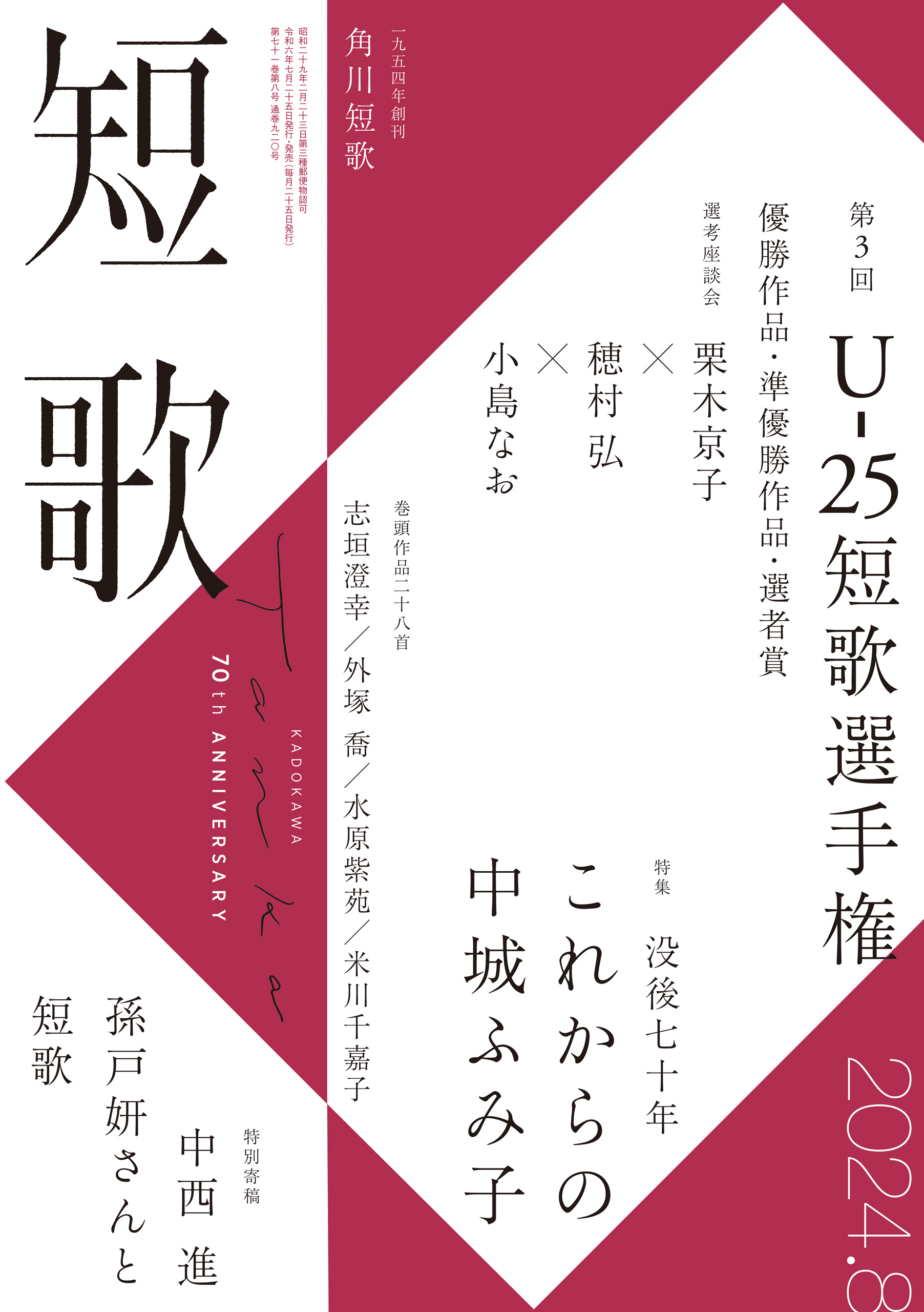 短歌 ２０２４年８月号 - 角川文化振興財団 - 雑誌・無料試し読みなら、電子書籍・コミックストア ブックライブ