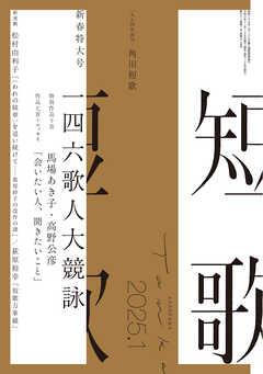 短歌　２０２５年１月号