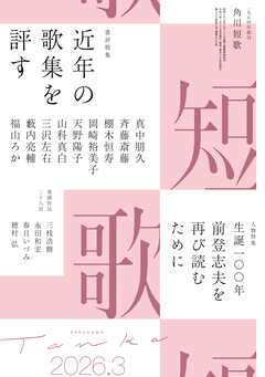 短歌　２０２６年３月号