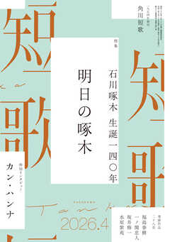 短歌　２０２６年４月号