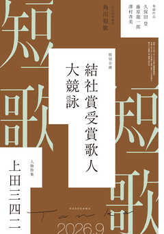短歌　２０２６年９月号