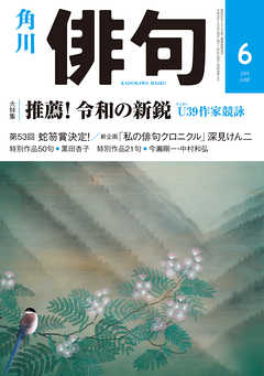 俳句　２０１９年６月号