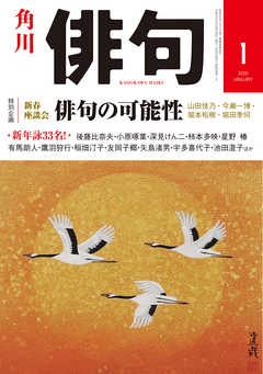 雑誌 ジャンル俳句　２０２０年１月号 - 角川文化振興財団