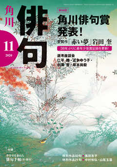 俳句 ２０２０年１１月号 - 角川文化振興財団 - 雑誌・無料試し読みなら、電子書籍・コミックストア ブックライブ