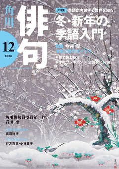 俳句 ２０２０年１２月号 - 角川文化振興財団 - 漫画・ラノベ（小説 ...