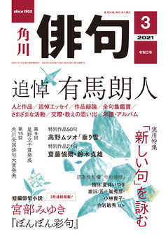 俳句　２０２１年３月号