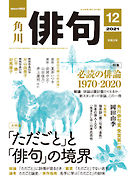 俳句　２０２１年１２月号