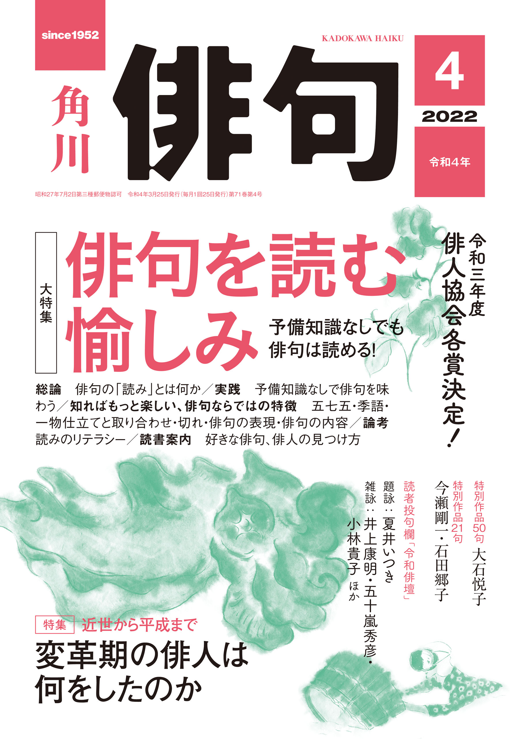 俳句 ２０２２年４月号 - 角川文化振興財団 - 雑誌・無料試し読みなら 