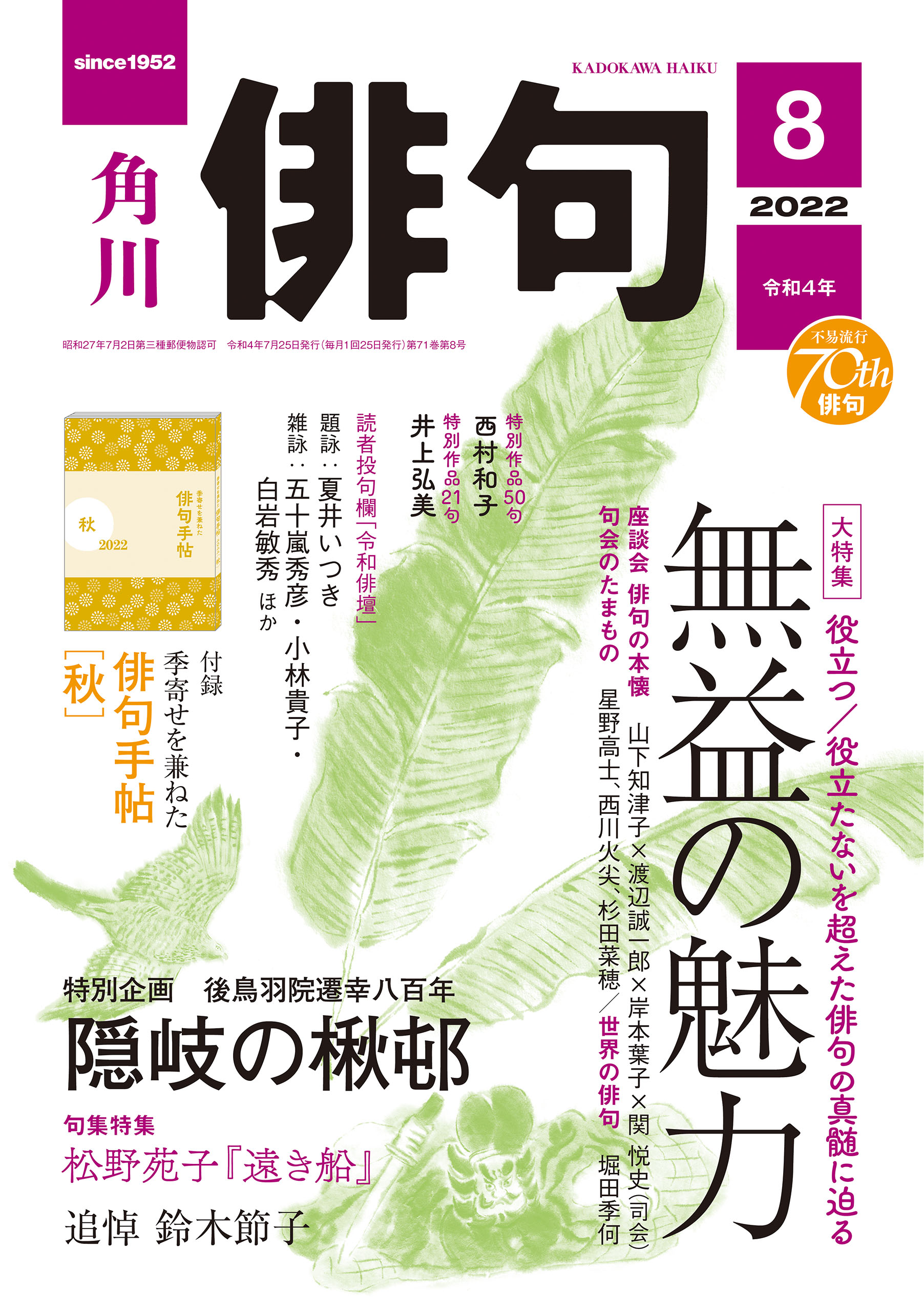 俳句 ２０２２年８月号 - 角川文化振興財団 - 漫画・無料試し読みなら
