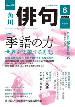 俳句　２０２３年６月号