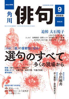 俳句 ２０２３年９月号 - 角川文化振興財団 - 雑誌・無料試し読みなら、電子書籍・コミックストア ブックライブ