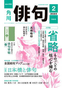 俳句 ２０２４年２月号 - 角川文化振興財団 - 雑誌・無料試し読みなら、電子書籍・コミックストア ブックライブ