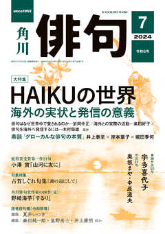 俳句 ２０２４年７月号（最新号） - 角川文化振興財団 - 雑誌・無料試し読みなら、電子書籍・コミックストア ブックライブ