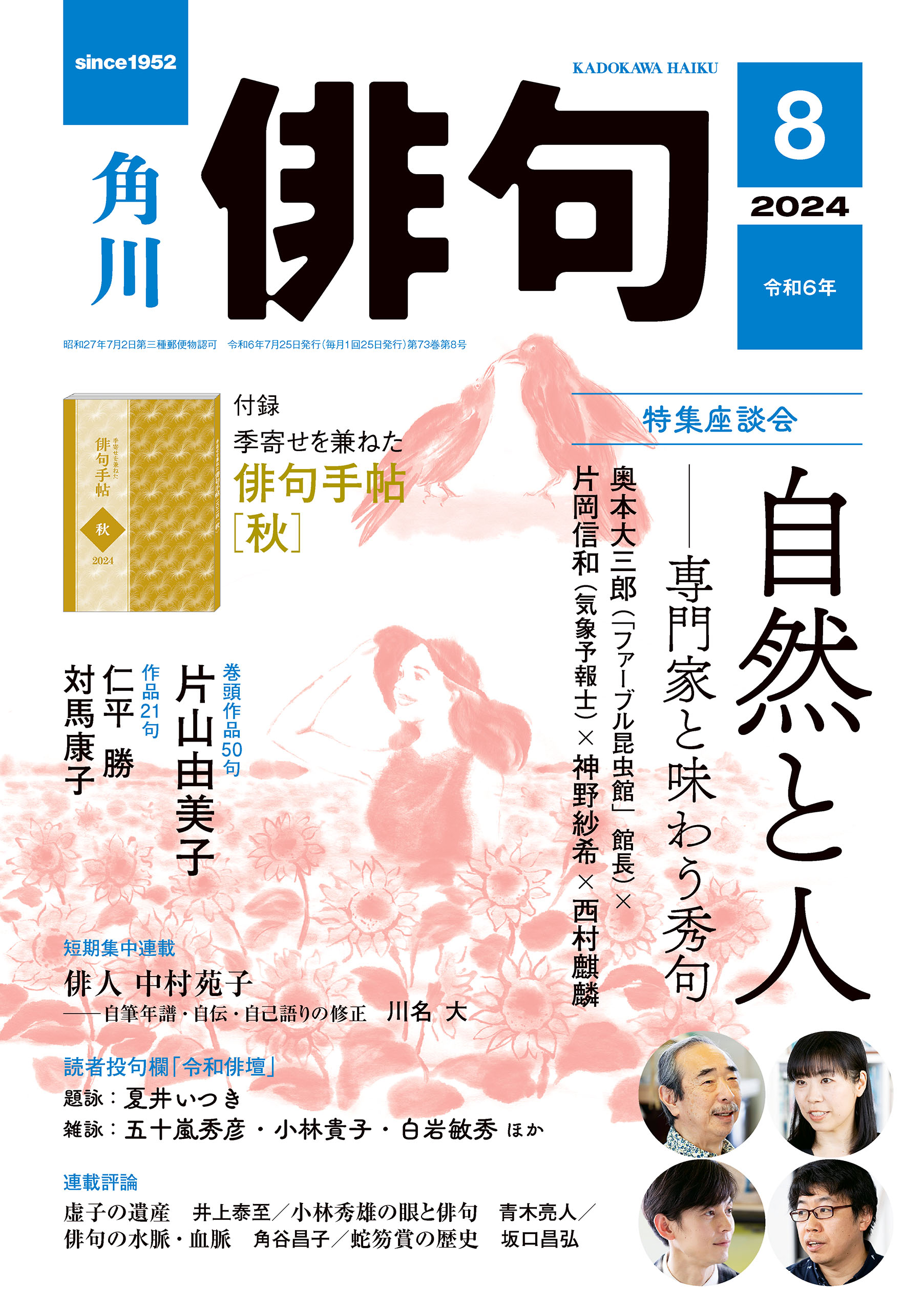 俳句 ２０２４年８月号 - 角川文化振興財団 - 雑誌・無料試し読みなら、電子書籍・コミックストア ブックライブ