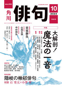 俳句 ２０２４年１０月号 - 角川文化振興財団 - 雑誌・無料試し読みなら、電子書籍・コミックストア ブックライブ