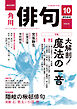 俳句　２０２４年１０月号