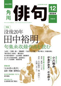 俳句　２０２４年１２月号