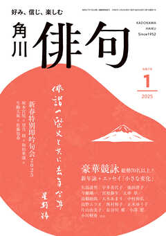 俳句　２０２５年１月号
