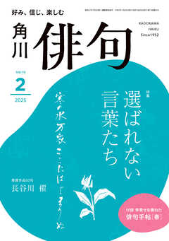 俳句　２０２５年２月号