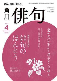 俳句　２０２５年４月号