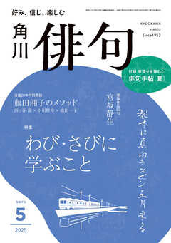 俳句　２０２５年５月号