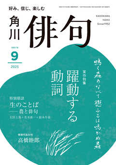 俳句　２０２５年９月号