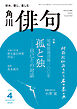 俳句　２０２６年４月号