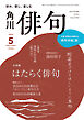俳句　２０２６年５月号