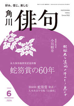 俳句　２０２６年６月号