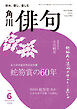 俳句　２０２６年６月号