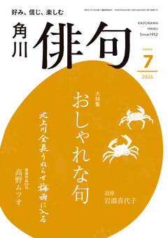 俳句　２０２６年７月号