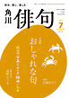俳句　２０２６年７月号