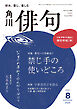 俳句　２０２６年８月号