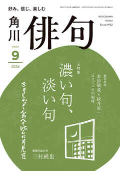 俳句　２０２６年９月号
