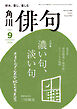俳句　２０２６年９月号