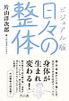 ビジュアル版　日々の整体