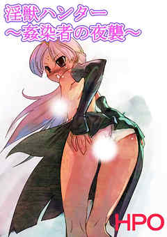 淫獣ハンター ～姦染者の夜襲～