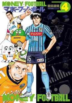 マネーフットボール ４巻 能田達規 漫画 無料試し読みなら 電子書籍ストア ブックライブ