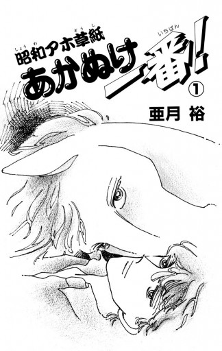 昭和アホ草紙 あかぬけ一番！ 1 - 亜月裕 - 漫画・ラノベ（小説 