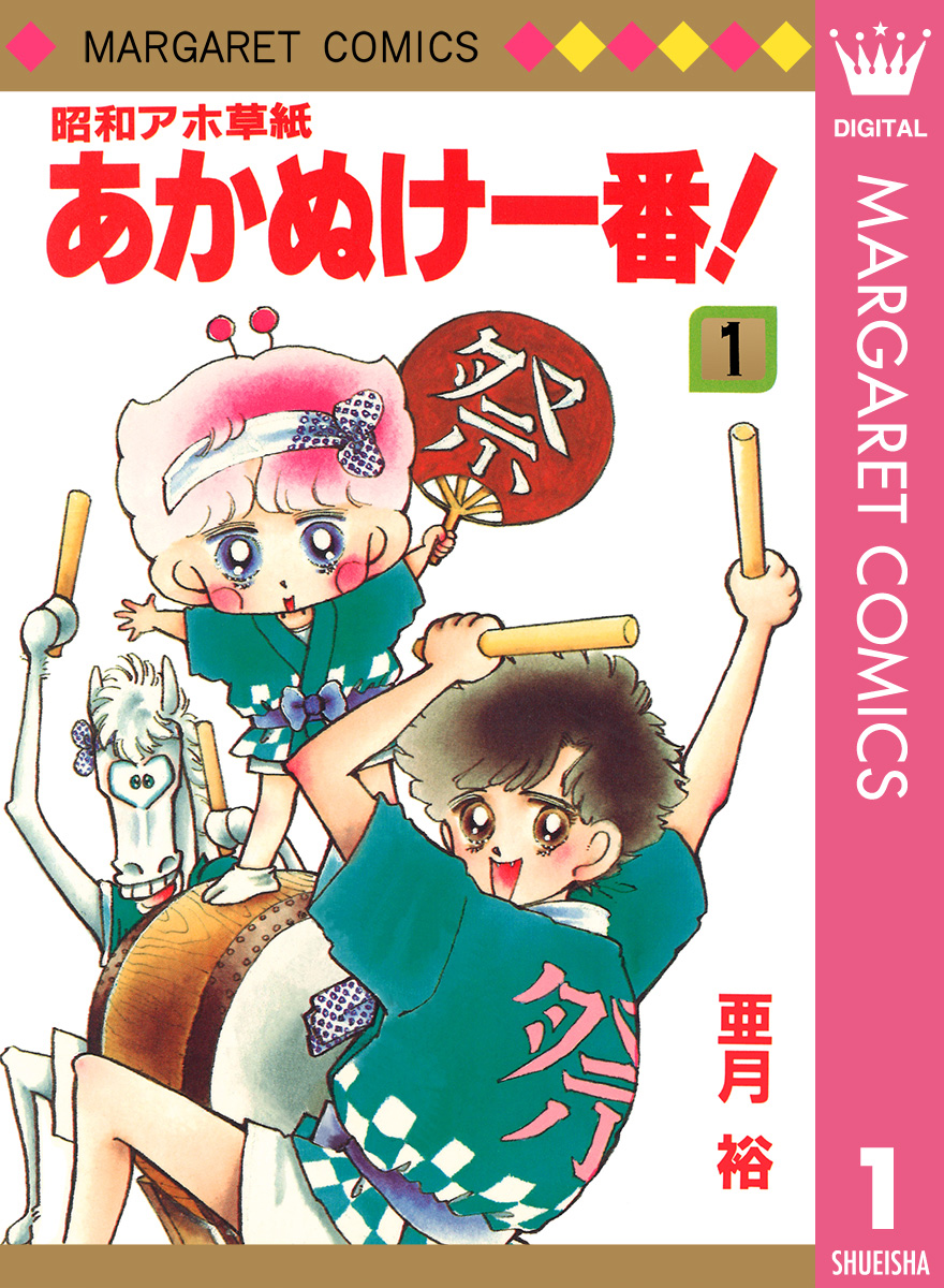 昭和アホ草紙 あかぬけ一番！ 1 - 亜月裕 - 少女マンガ・無料試し読み 